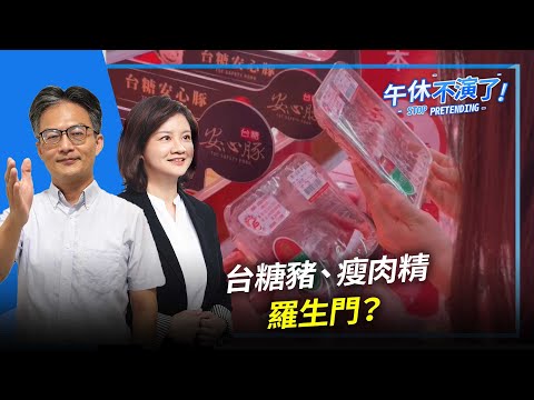 2024.02.05【午休不演了 | 蘇偉碩、王文心】台糖豬，瘦肉精，羅生門？