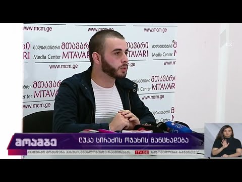 ლუკა სირაძის ოჯახის განცხადება