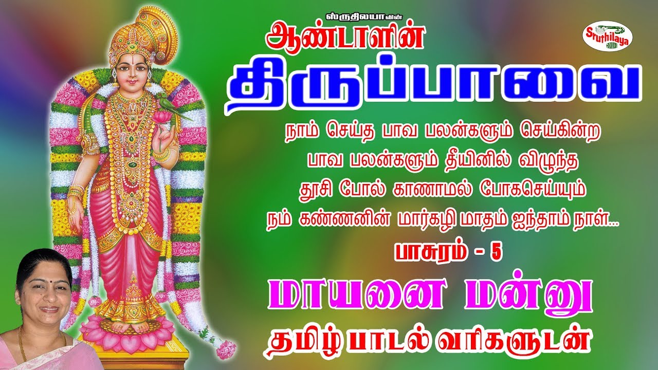 Maayanai Mannu     Thiruppavai  