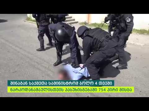 4 თვეში უკანონო ბრუნვიდან 18 კილოგრამი ნარკოტიკი ამოიღეს