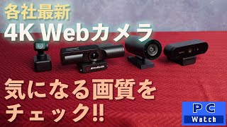4K Webカメラの画質ってどうなの！？ by PC Watch