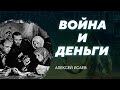 Экономика Второй мировой войны. Алексей Исаев. Родина слонов №322