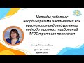 Вебинар Методы работы с неординарными школьниками - организация индивидуального подхода в рамкахФГОС