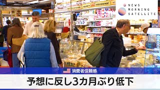 米消費者信頼感　予想に反し3カ月ぶり低下【モーサテ】