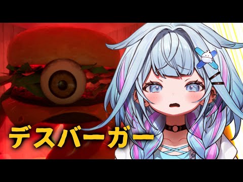【デスバーガー】食われる前に食う!!!!!!【水宮枢/ホロライブDEV_IS】 video thumb