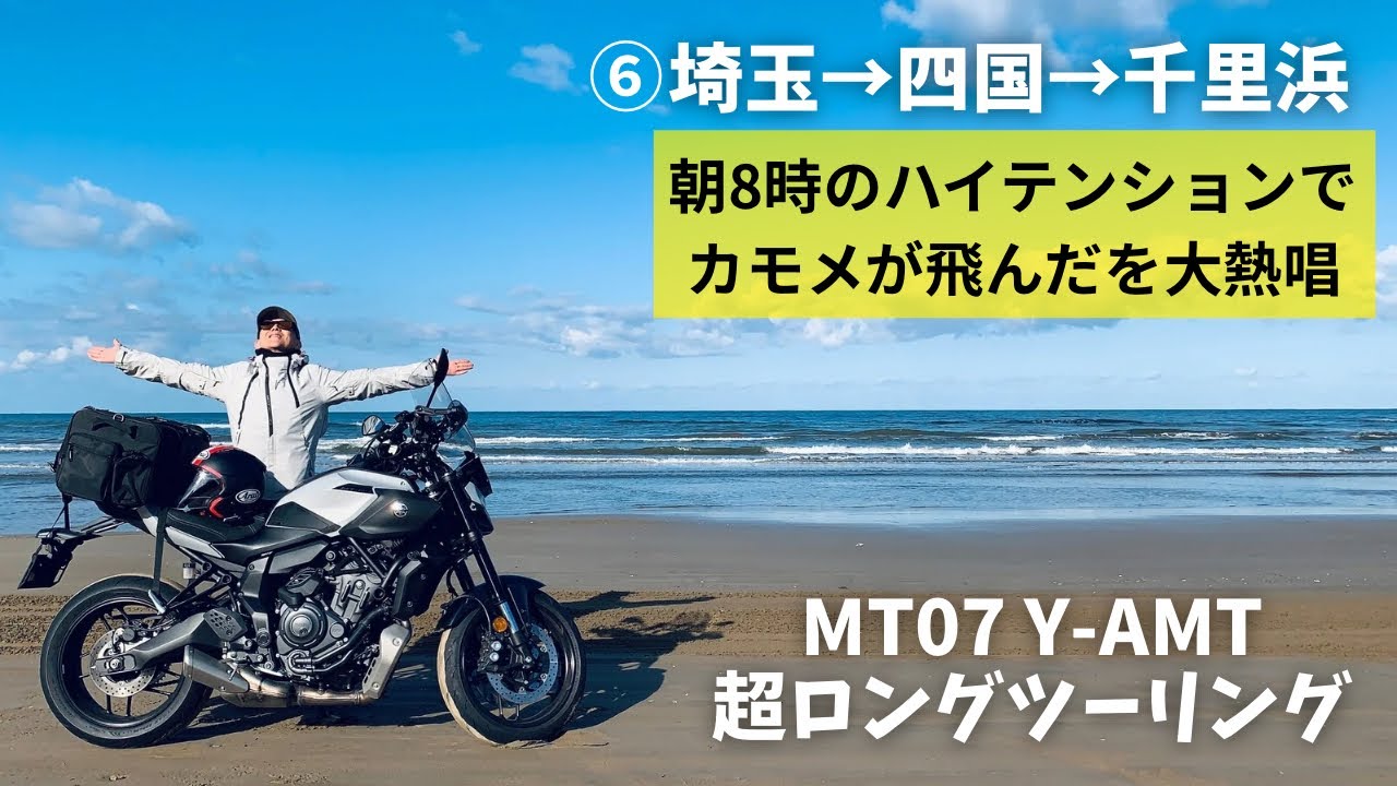 MT07 YAMT 埼玉から四国経由で日本海へ超ロングツーリング⑥ 福井から100km走って8時に千里浜到着！朝からハイテンションで歌いまくる！【まさチャンネル】