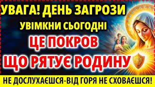 ДІЙСНО РЯТУЮЧИЙ ПОКРОВ ВІД ВСІХ ВИДІВ ЗЛА, ЗАГРОЗ, ТРИВОГ, ВОРОГІВ! Захисна молитва 19 травня