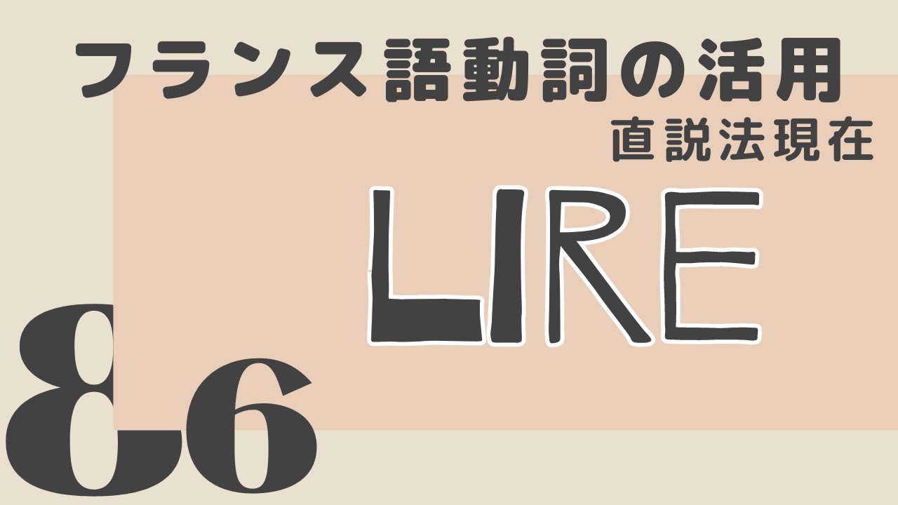 【フランス語】動詞の活用 lire 直説法現在の発音練習(否定形も) YouTube 【フランス語】動詞の活用 lire 直説法現在の発音練習(否定形も) YouTube