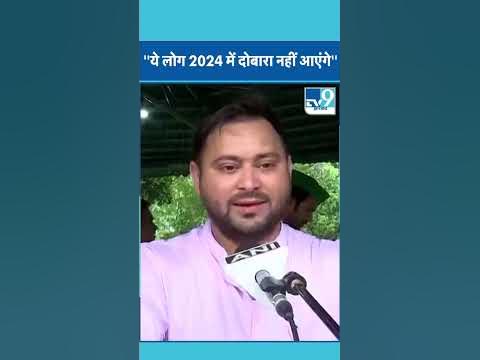 Bihar के डिप्टी सीएम Tejashwi Yadav का नीतीश को समर्थन - 2024 में नहीं