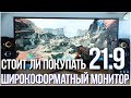 СТОИТ ЛИ ПОКУПАТЬ МОНИТОР 21:9 / ЛУЧШИЙ МОНИТОР ДЛЯ ИГР И МОНТАЖА / ПЛЮСЫ И МИНУСЫ 21:9