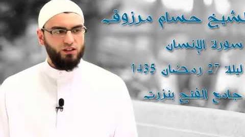 ~ الشيخ حسام مرزوق ~ سورة الإنسان رمضان 1435