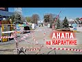 Карантин в Анапе — Курорт на самоизоляции