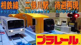 相鉄線　二俣川駅の特急待避をプラレールで再現してみた