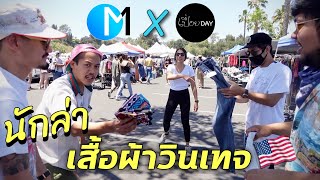 ภารกิจล่าเสื้อผ้า รองเท้าวินเทจในอเมริกา งบไม่ถึงพัน #มอสลา Xเปื่อยDay | Rose Bowl Flea Market,CA