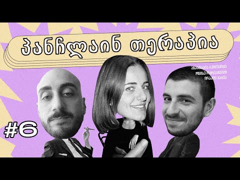 💜 პანჩლაინ თერაპია #6 | ბენდუქიძე, ჯაბუა, ოქრიაშვილი