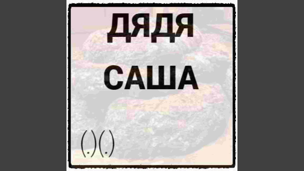 с днем рождения дядя саша
