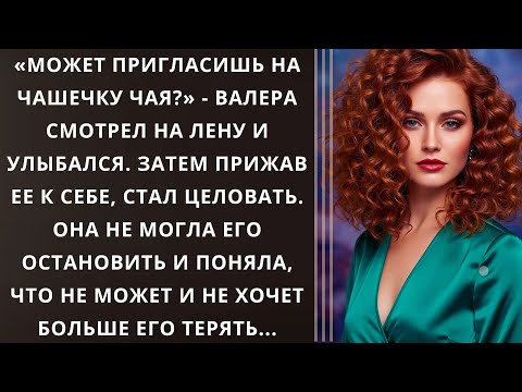 Может пригласишь на чашечку чая? - Валера смотрел на Лену и улыбался. Затем прижав, стал целовать...