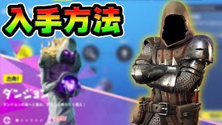 ダンジョンクリアで貰えるスキンがかっこよすぎる 世界を救え 地下聖堂 攻略スワンプナイト Fortnite Youtube