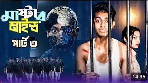 মাস্টারমাইন্ড পার্ট ৩  | Mastermind Part 3 | Notun Bangla Natok | Toni & Salma | Palli Gram TV |