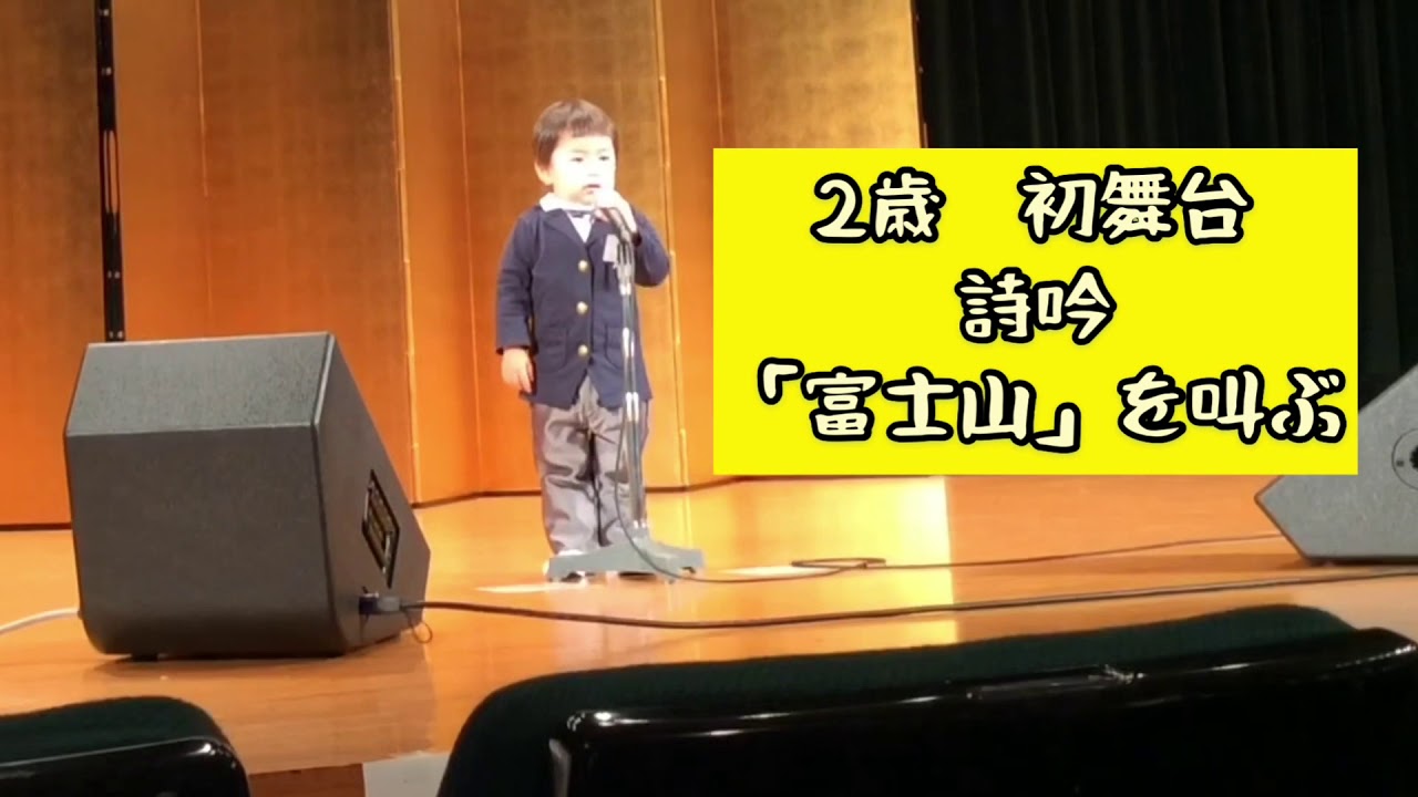 2歳児 詩吟 富士山 を吟じます Youtube