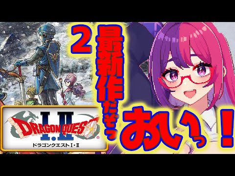 【ドラゴンクエストI＆II】　どう見たって最新作リメイクです　第4回　カンニング祭り　#雑談 #個人勢vtuber #レトロゲーム