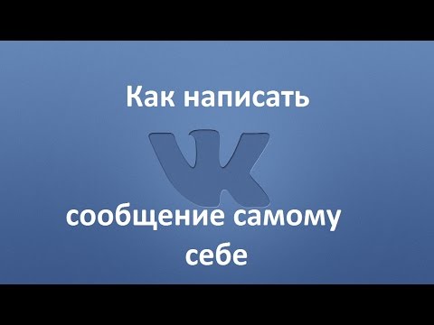 Как отправить сообщение самому себе Вконтакте