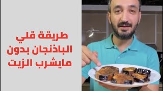 اسهل طريقة لقلي الباذنجان بدون مايشرب زيت