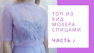 Часть 2 Топ из Кид мохера . Вязание втачного рукава без Имитация втачного рукава. Часть 2 Топ из Кид мохера . Вязание втачного рукава без Имитация втачного рукава.