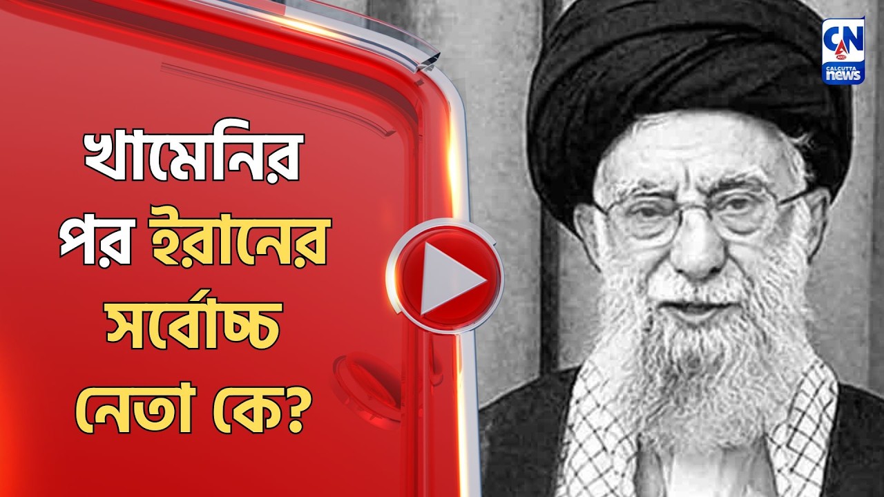 খামেনির পর ইরানের সর্বোচ্চ নেতা কে?
