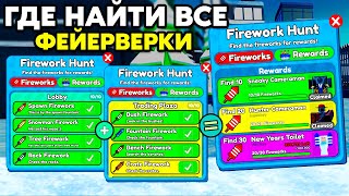 Где Находятся ВСЕ Фейерверки Lobby + Trading Plaza в Toilet Tower Defense