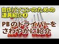 自作パソコンのための「ヤバすぎる」道具紹介【#02 PBのドライバー】（ゆっくり実況）