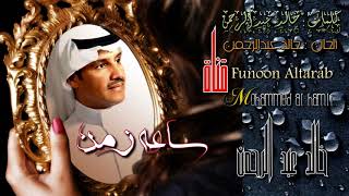 خالد عبدالرحمن ❣ ساعة زمن مرت وفيها انتهينا 🔼) HD