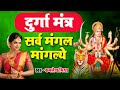 श्री दुर्गा महामंत्र ~ सर्व मंगल मांगल्ये ~ Shree Durga Mantra ~ Kamlesh Mishra   - Mata Mantra 2022