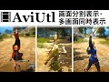 【AviUtl】 画面分割・多画面同時表示の設定方法●簡単!2・3・4横分割画面の作り方●マスク機能での画面分割する方法【ゆっくり解説】