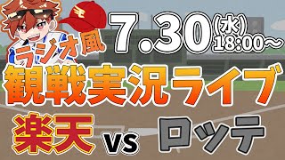 楽天イーグルス VS 千葉ロッテマリーンズ 7/30【ラジオ実況風同時観戦視聴配信ライブ】