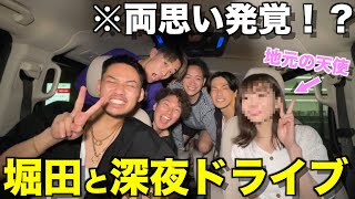 【遂に登場】コムドットがガチ恋してる堀田と深夜ドライブしたら楽しすぎて人生バラ色になったwwwwwww