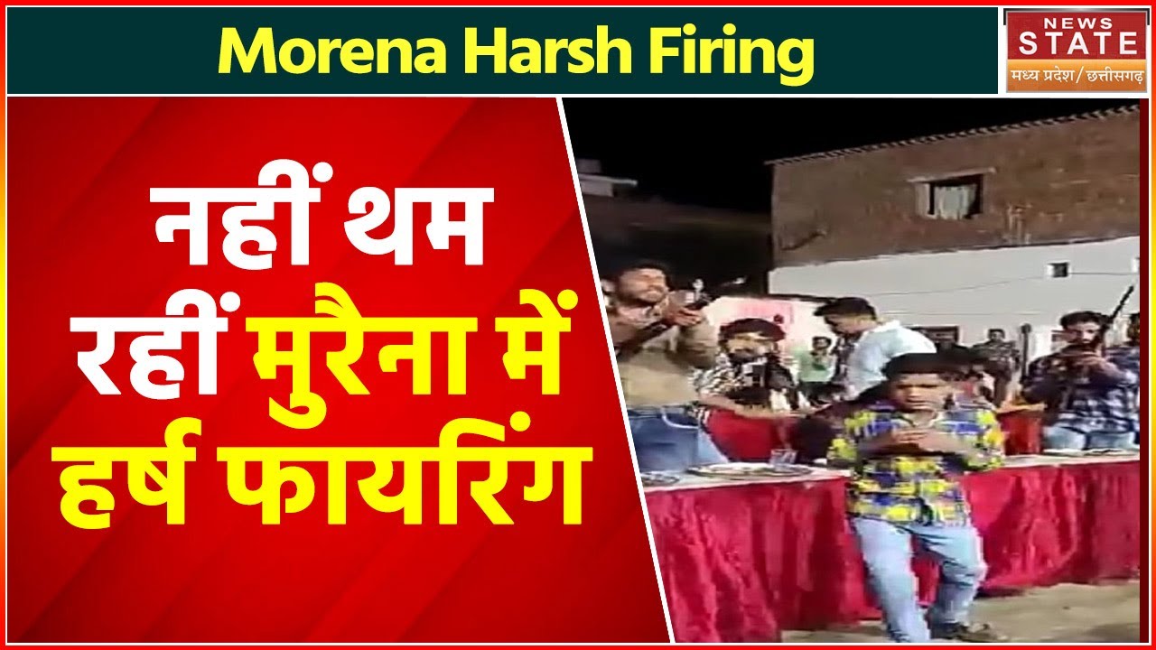 Morena Harsh Firing News: नहीं थम रहीं मुरैना में हर्ष फायरिंग, पुलिस ने मामला किया दर्ज | MP News