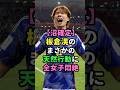 日本代表DF・板倉滉の素顔が可愛すぎる！ #サッカー日本代表 #芸能人雑学