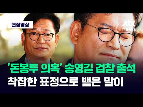 [현장영상] &#39;돈봉투 의혹&#39; 송영길 검찰 출석...착잡한 표정으로 뱉은 말이 / JTBC News