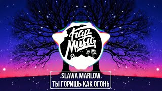 SLAVA MARLOW - Ты горишь как огонь (SANYOK x Sterk Remix)