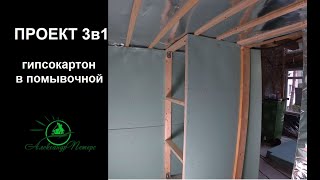 Проект 3в1. Гипсокартон в ванной (помывочной) на деревянный каркас. Подготовка к отделки плиткой.