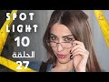 Spotlight S10 Eps 27 بقعة ضوء الجزء 10 الحلقة 27 