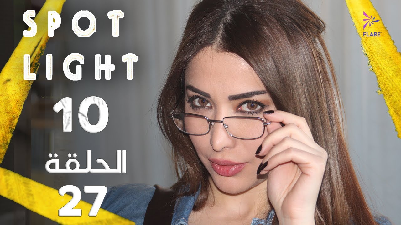 Spotlight S10   Eps 27 #بقعة_ضوء الجزء 10 الحلقة 27