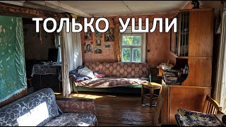 Не успели хозяева уйти,они вскрыли дом.Похоже тут не осталось людей.Заброшенно всё