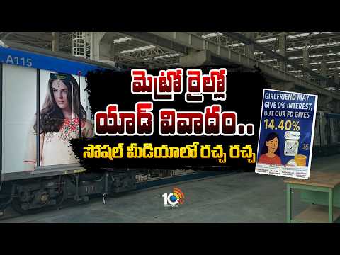 మెట్రో రైల్లో యాడ్ వివాదం.. సోషల్ మీడియాలో రచ్చ రచ్చ.. | Chennai Metro 'Girlfriend' Ad Sparks Row | - 10TVNEWSTELUGU