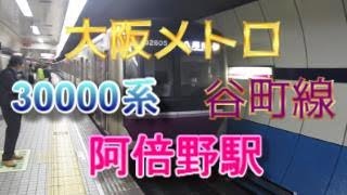 大阪メトロ谷町線阿倍野駅1番線に、30000系6両編成が入線