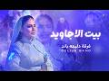 بيت الاجاويد فرقة دليجه باند Bayt ALajawid Delijeh Band Official Video Clip 2026 