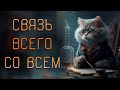 🔴 Прямой эфир. Связь всего со всем. Русская Школа Русского Языка.