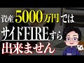 【現実的シミュレーション】5000万円程度ではサイドFIREすら出来ない7つの問題点!早期リタイアの厳しい現実のお話。