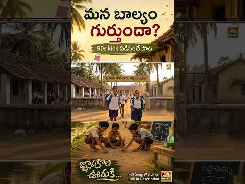 మన బాల్యం గుర్తుందా? 😢 | 90s Kids Nostalgia Telugu #shorts #90skids #90snostalgia #song
